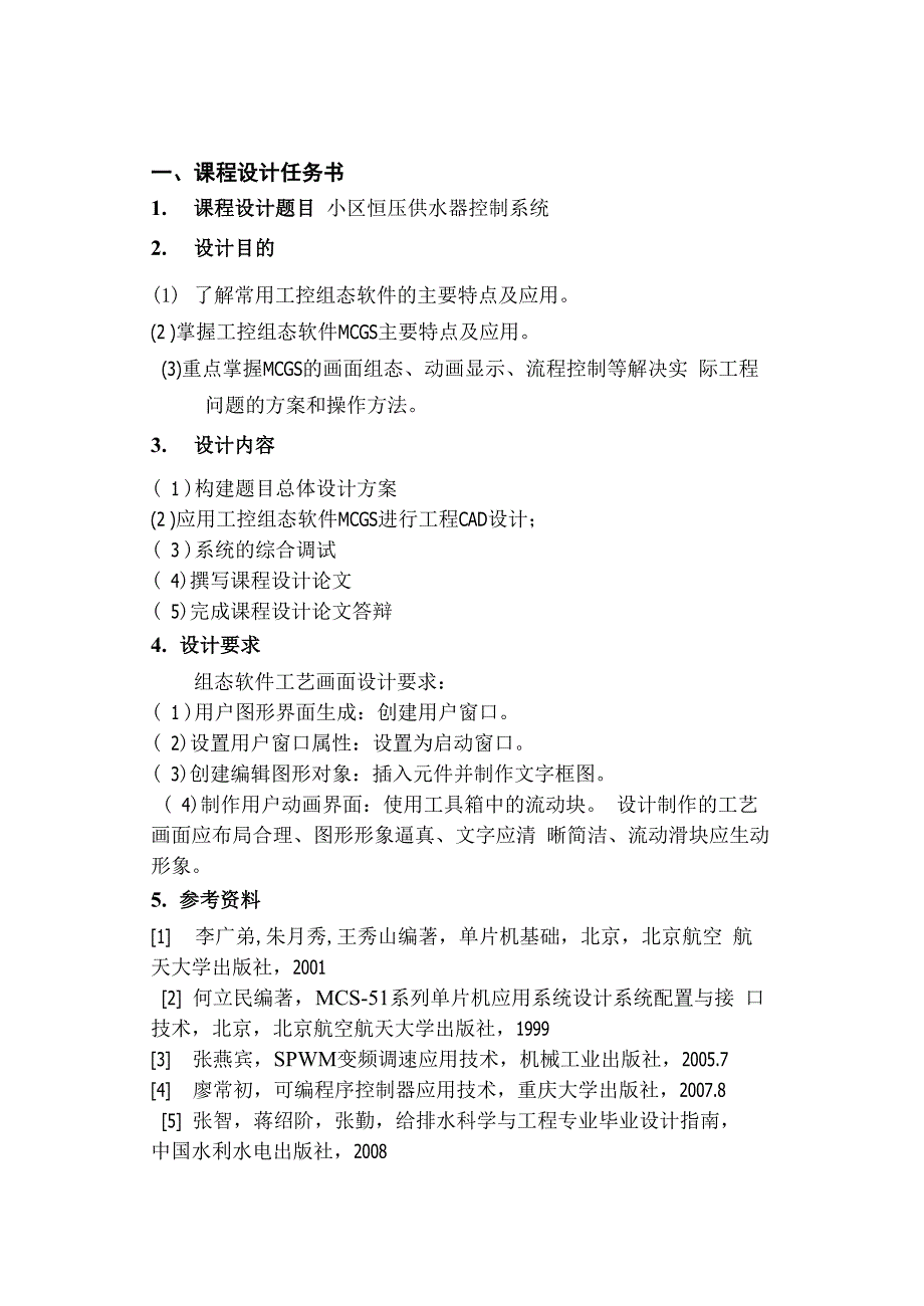 小区恒压供水器控制系统_第2页