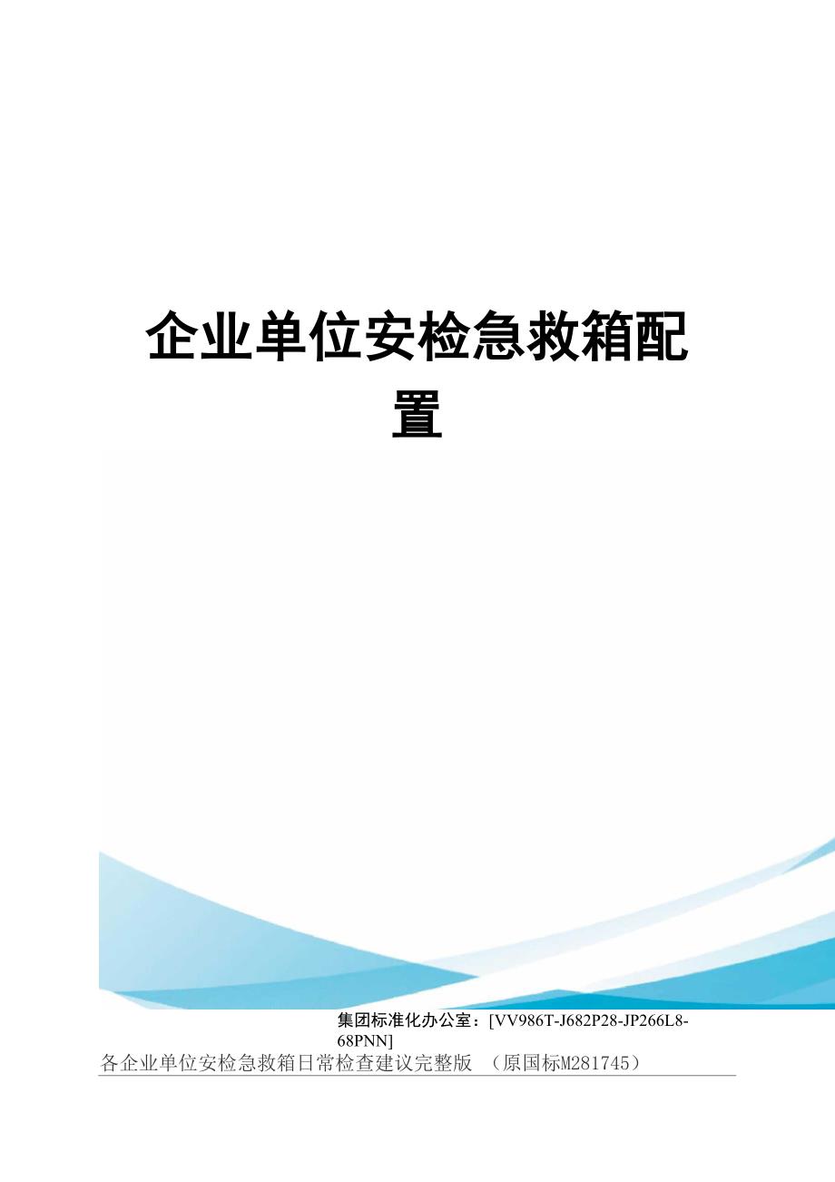 企业单位安检急救箱配置完整版_第1页