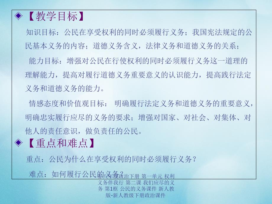 最新八年级政治下册第一单元权利义务伴我行第二课我们应尽的义务第1框公民的义务_第1页