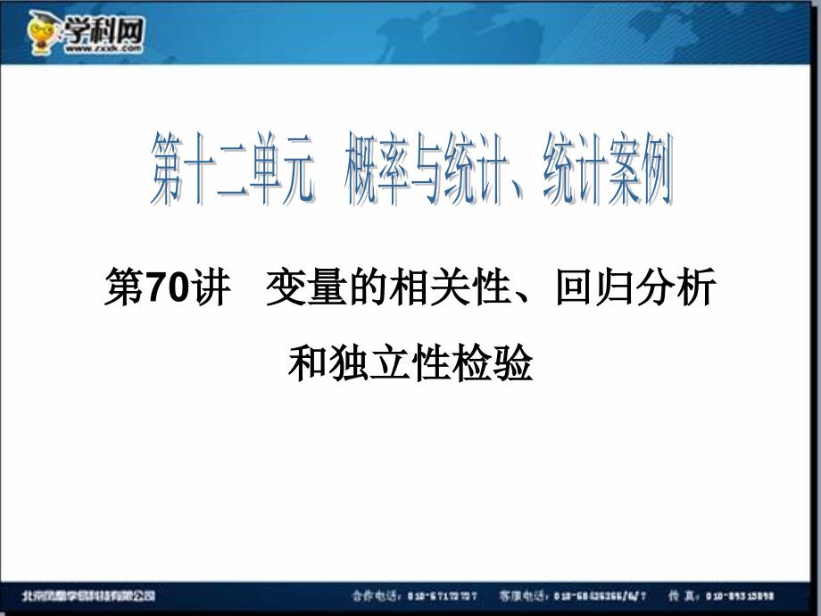 高三一轮数学理复习第70讲变量的相关性回归分析和独立性检验_第1页