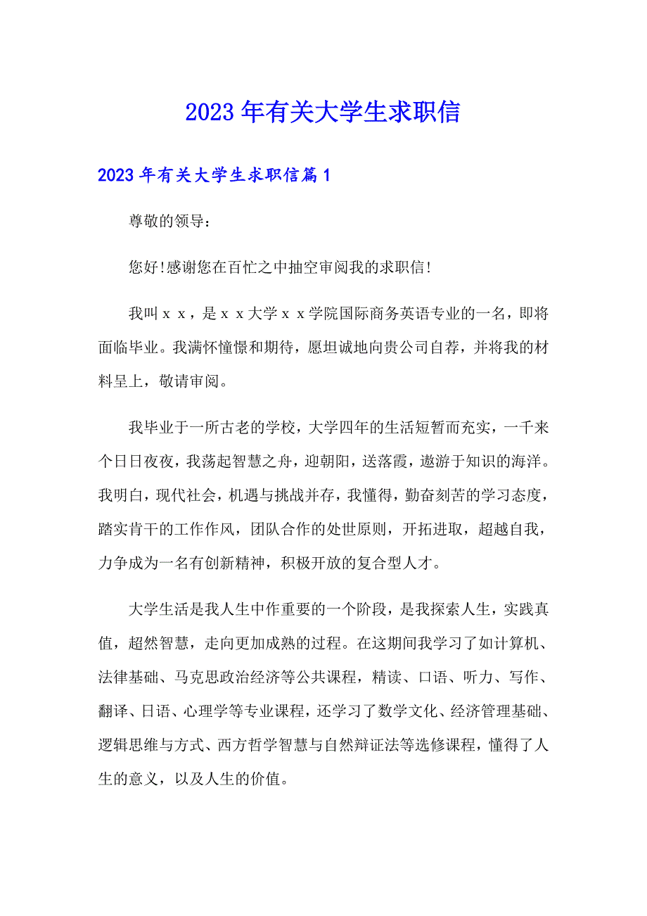 2023年有关大学生求职信_第1页