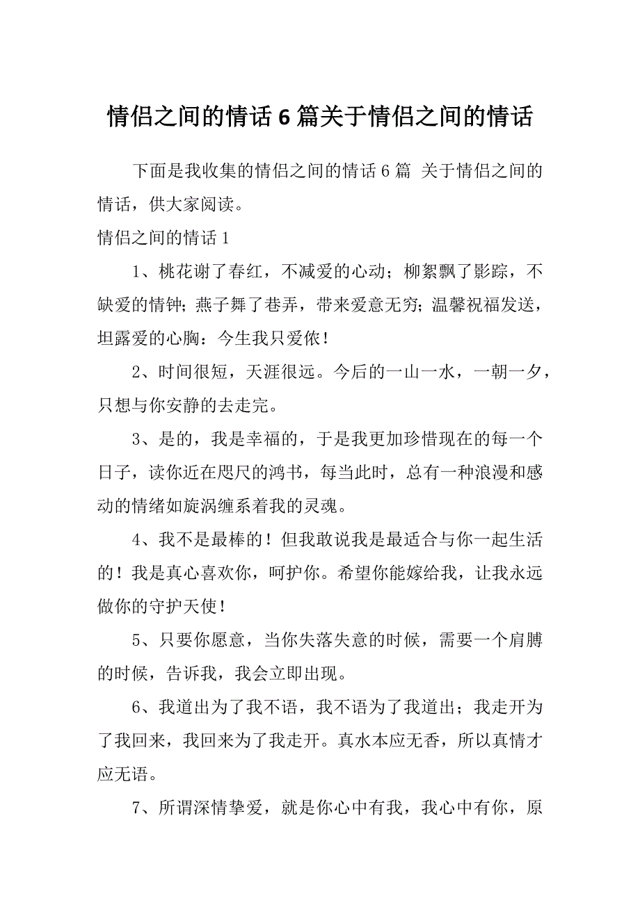 情侣之间的情话6篇关于情侣之间的情话_第1页