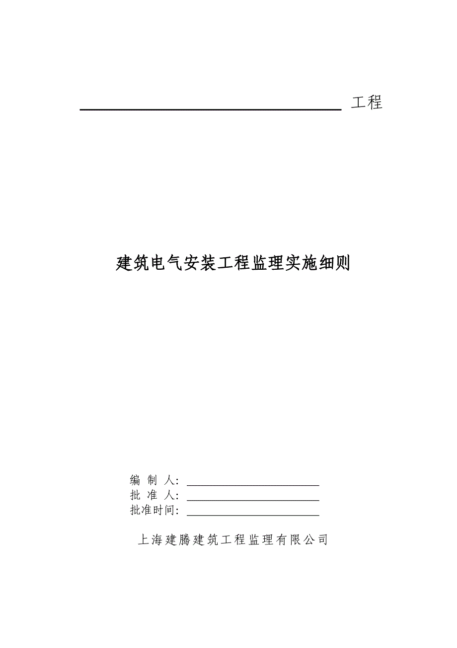 建筑电气安装监理实施细则[1]doc(13)_第1页