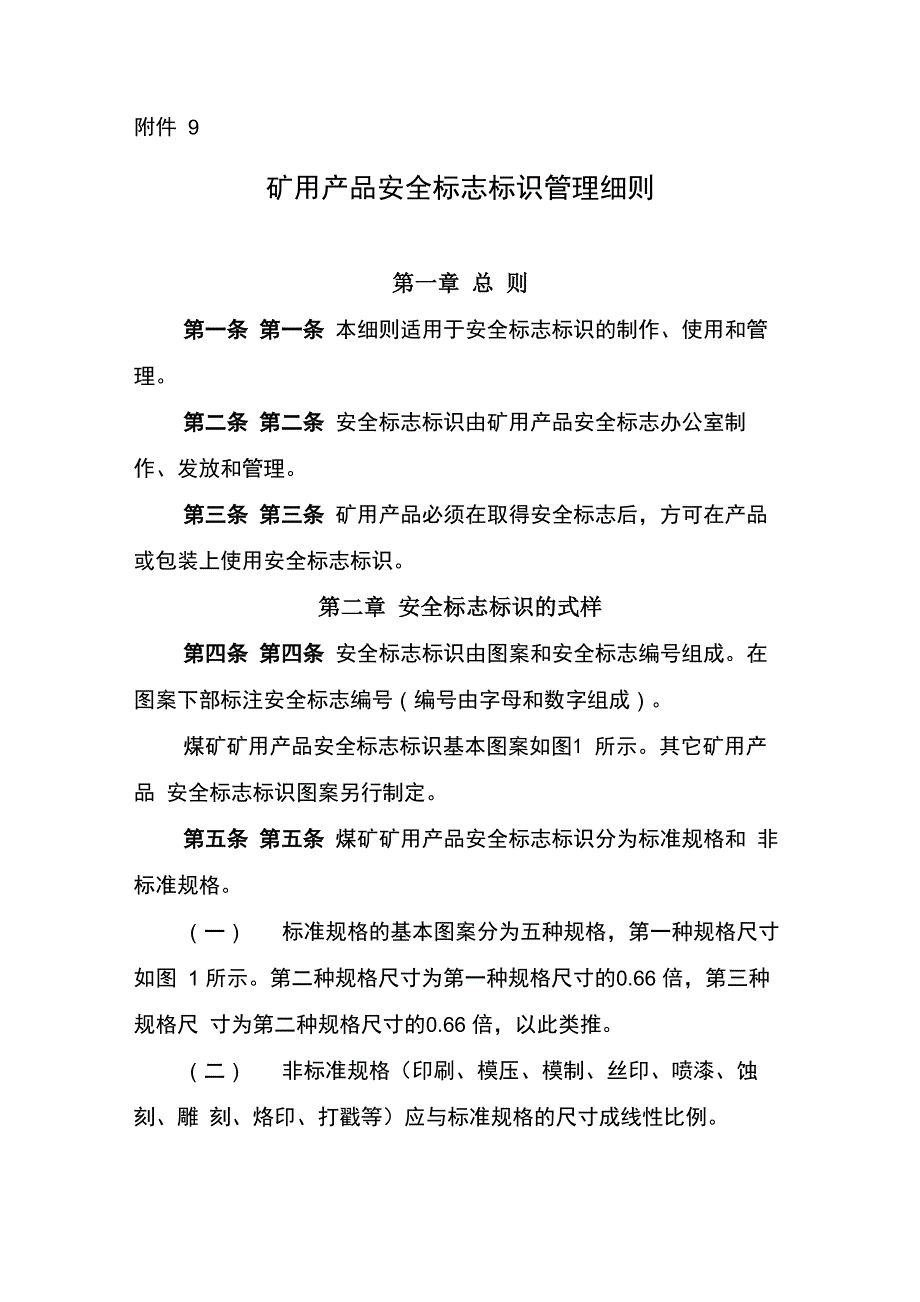 MA标志管理细则_第1页