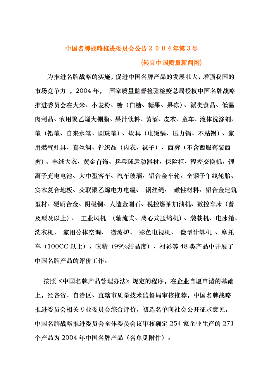 为推进名牌战略的实施促进中国名牌产品的发展壮大增强我国的_第1页