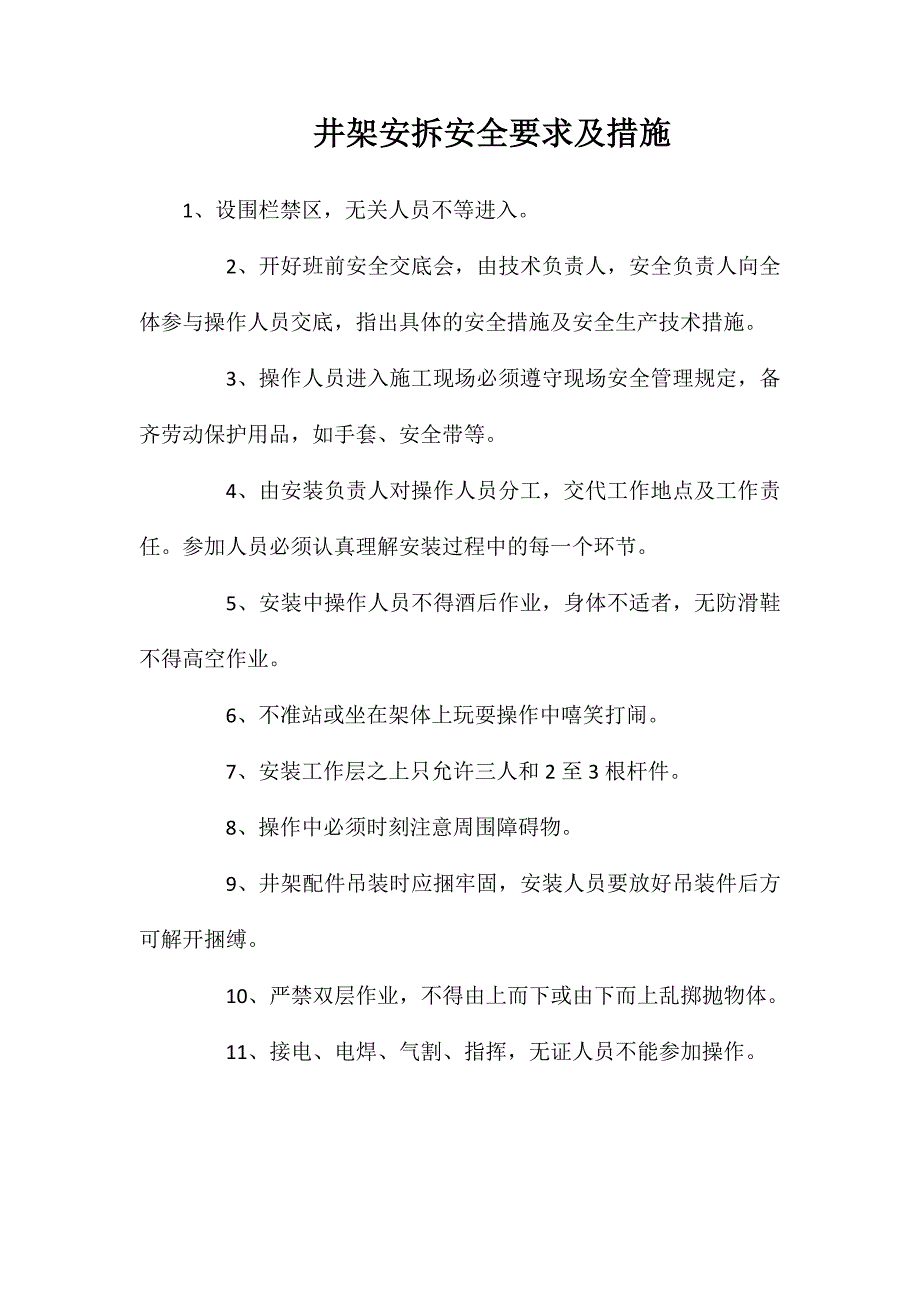 井架安拆安全要求及措施_第1页