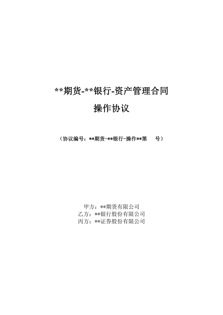 期货银行资产管理业务三方合同操作协议模版_第1页