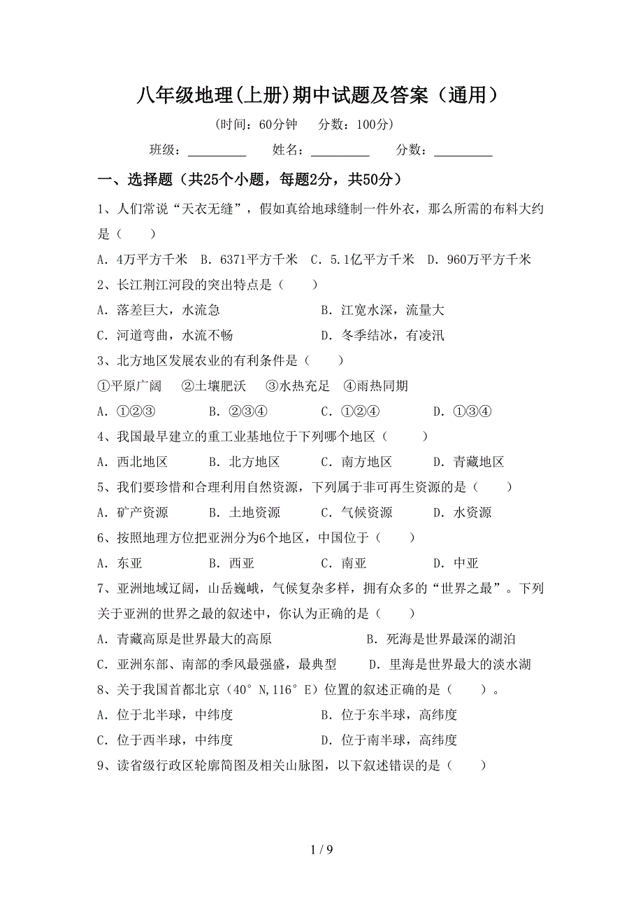 八年级地理(上册)期中试题及答案（通用）_第1页