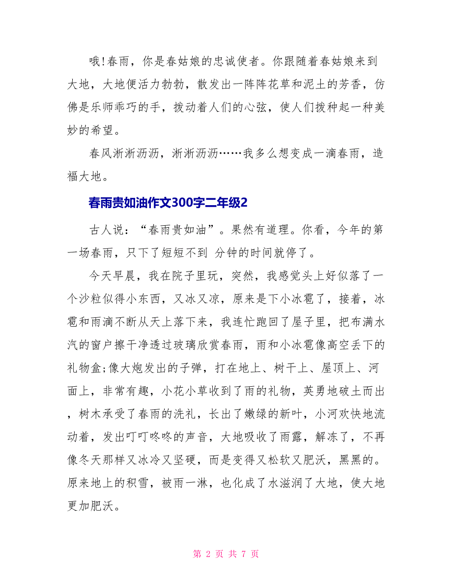 最新春雨贵如油作文300字二年级_第2页