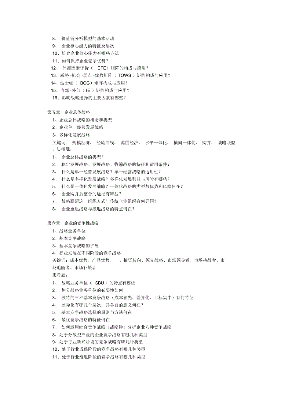 《企业战略管理》考试大纲精品资料_第2页
