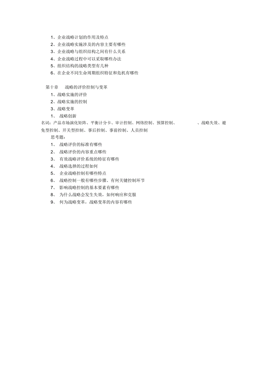 《企业战略管理》考试大纲精品资料_第4页