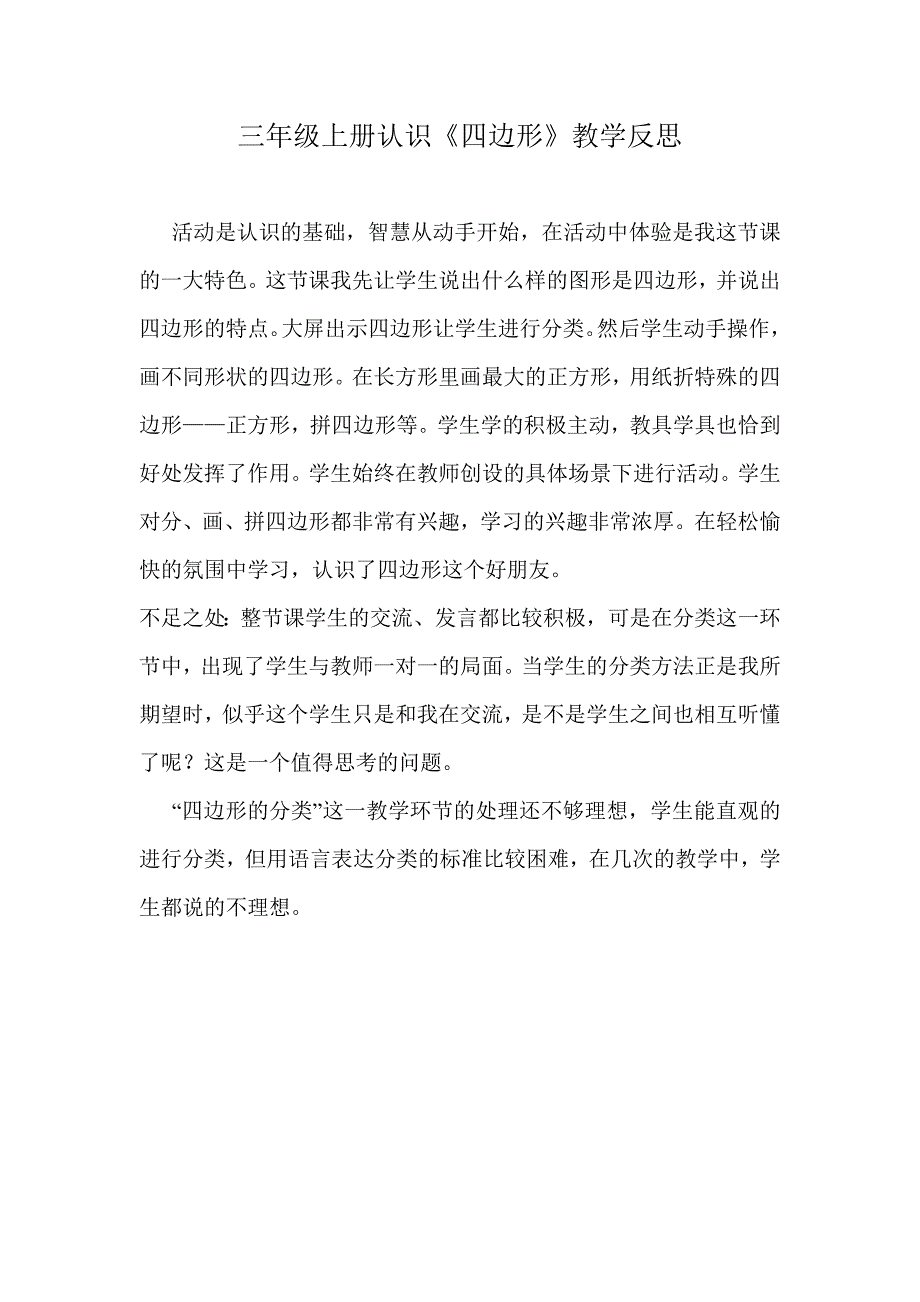 三年级上册认识四边形教学反思_第1页