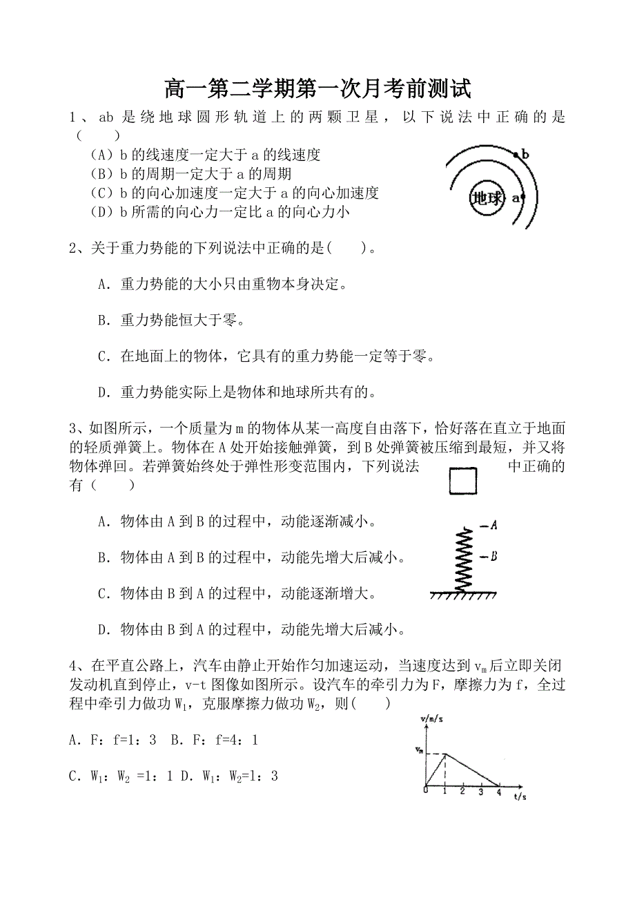 高一第二学期第一次月考前测试_第1页