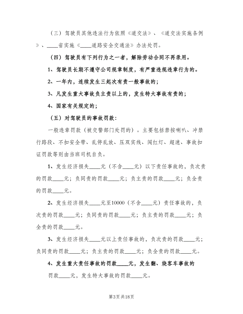 公司安全生产奖惩制度范本（五篇）.doc_第3页