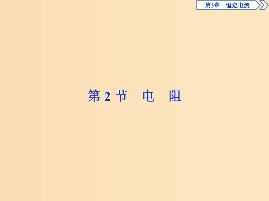 2018年高中物理 第3章 恒定电流 第2节 电阻课件 鲁科版选修3-1.ppt_第1页