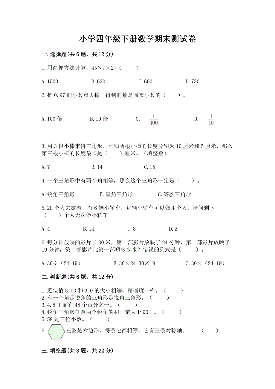 小学四年级下册数学期末测试卷含完整答案(有一套).docx_第1页