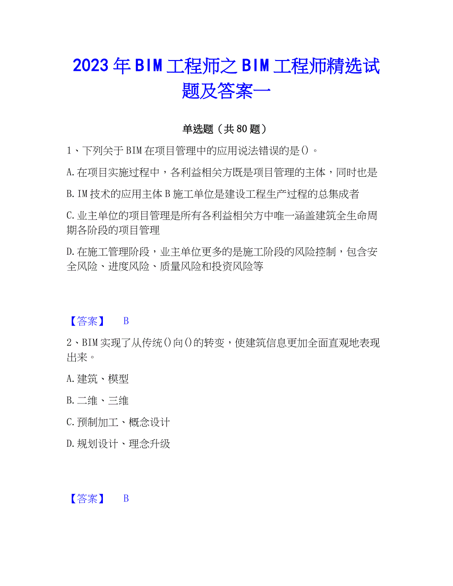 2023年BIM工程师之BIM工程师精选试题及答案一_第1页