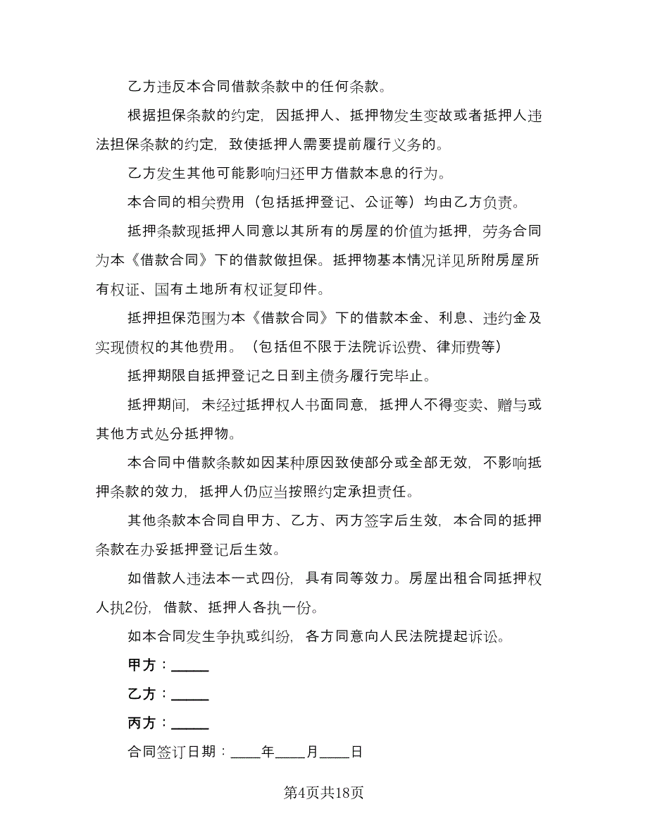 常用个人借款合同律师版（7篇）_第4页