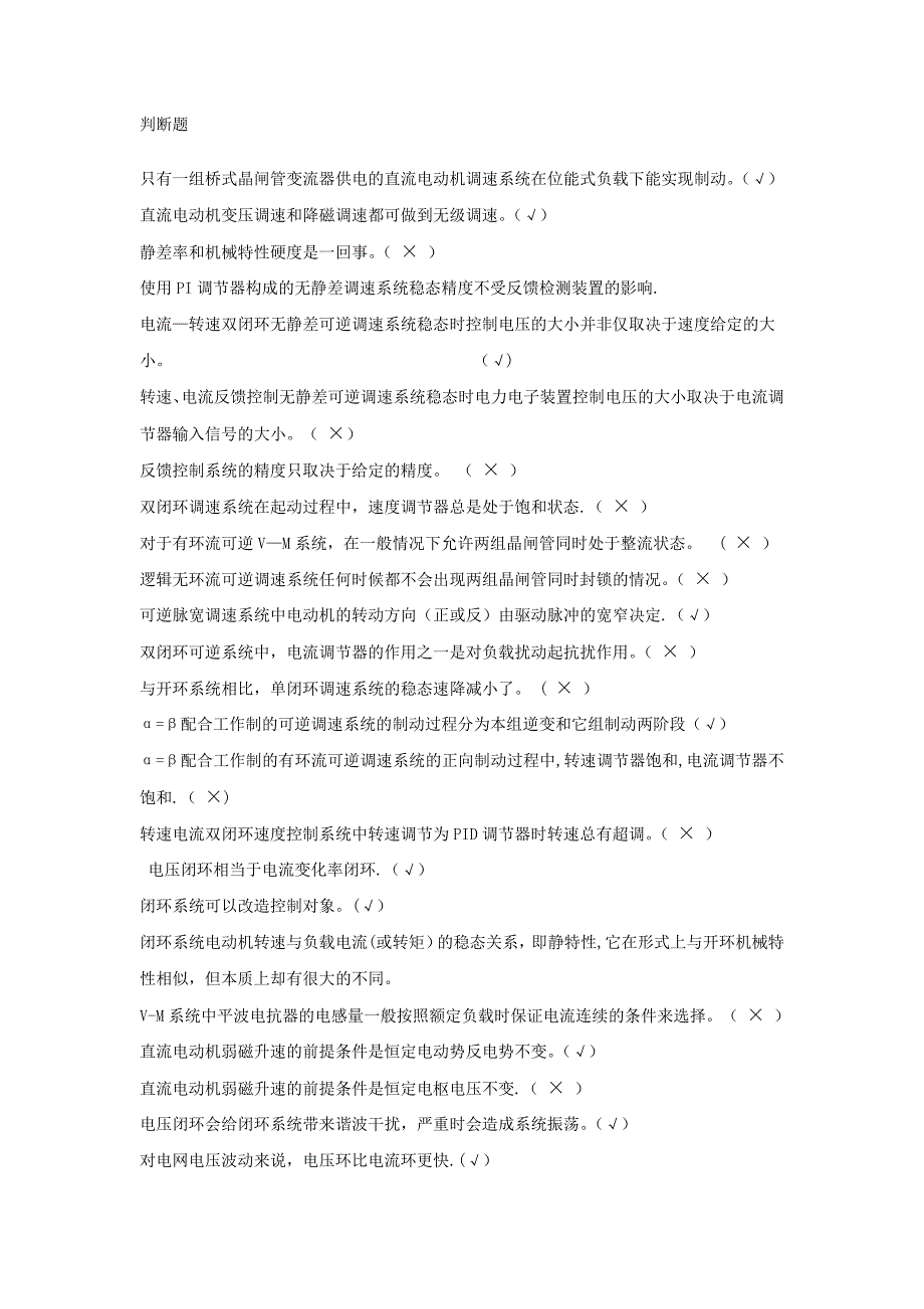 电力拖动自动控制系统练习题_第1页