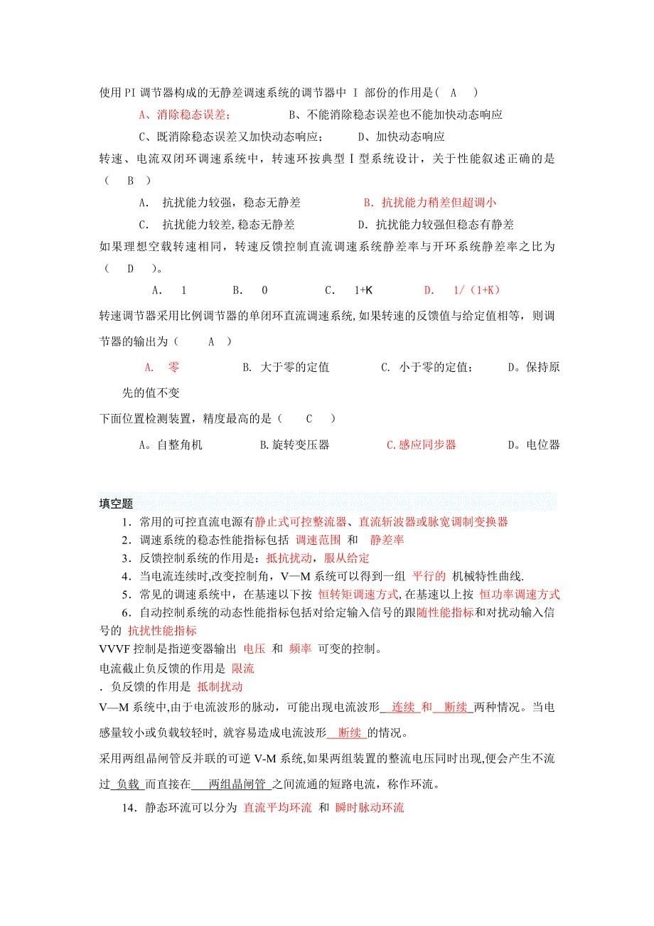 电力拖动自动控制系统练习题_第5页