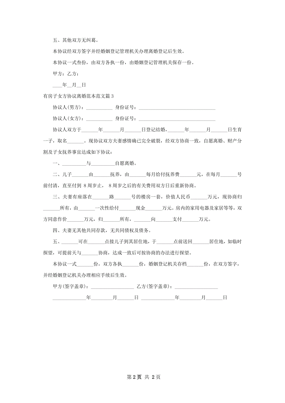 有房子女方协议离婚范本范文（3篇标准版）_第2页