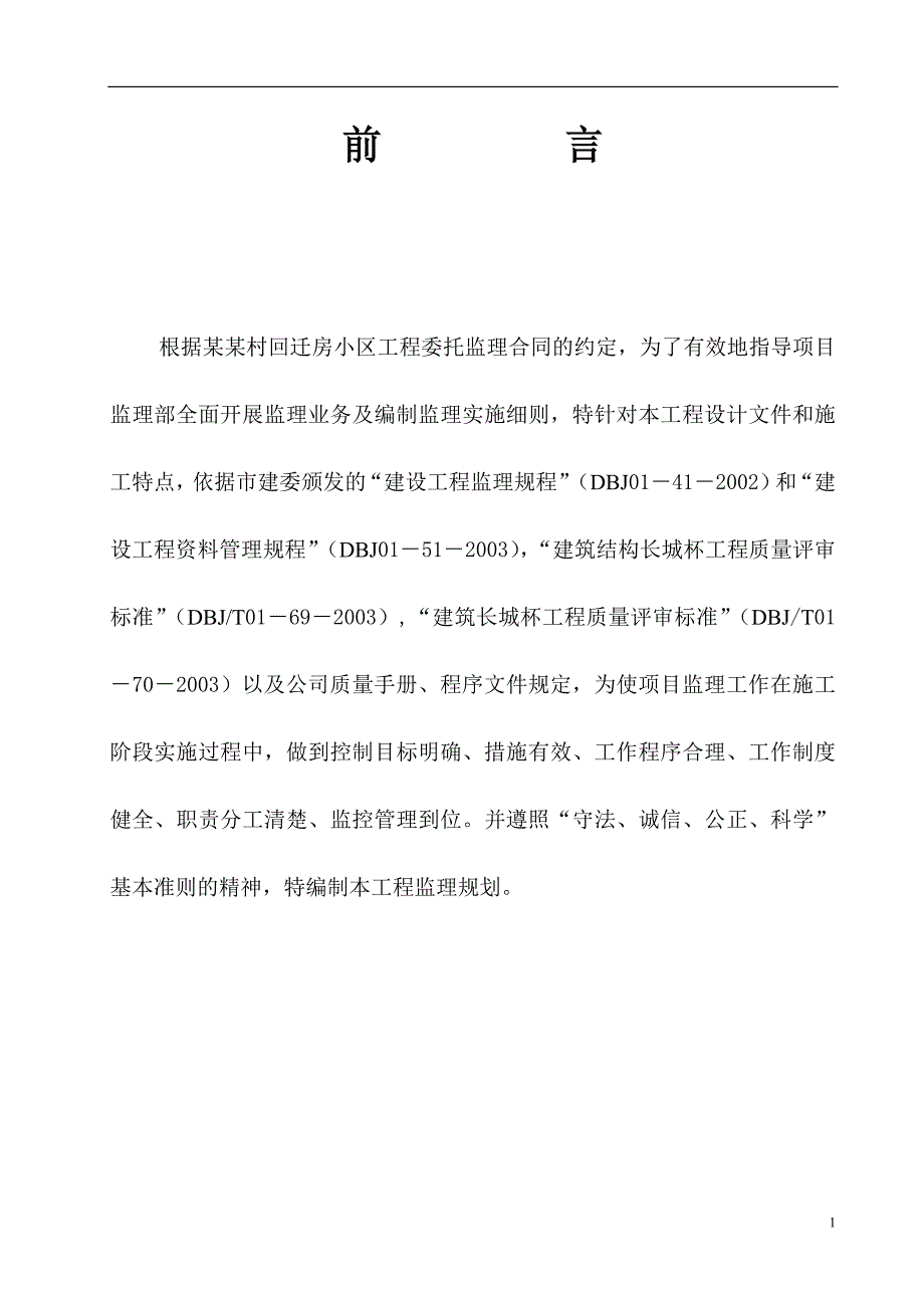 村回迁房小区工程监理规划.doc_第1页