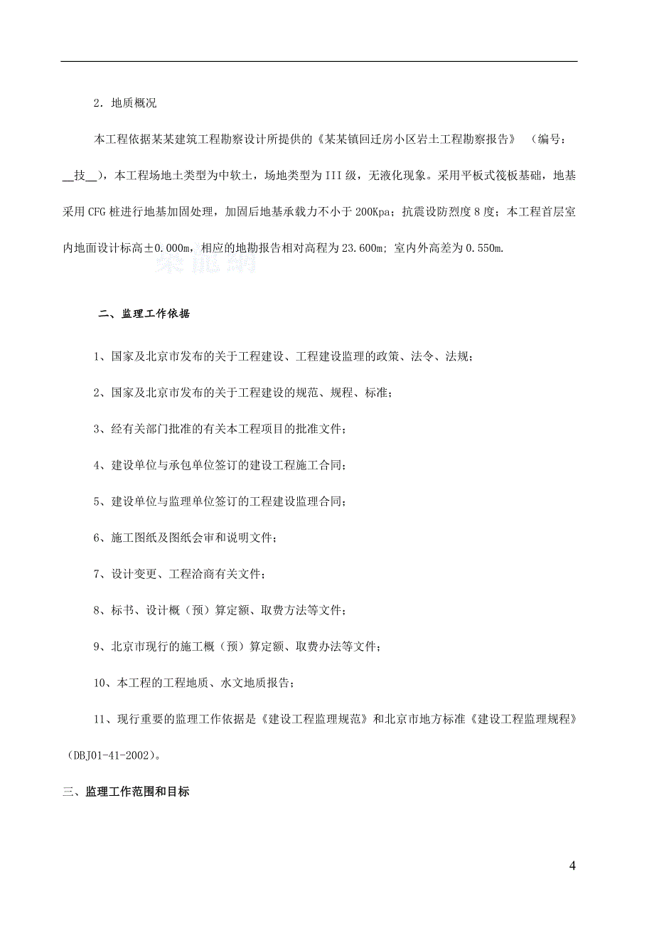 村回迁房小区工程监理规划.doc_第4页