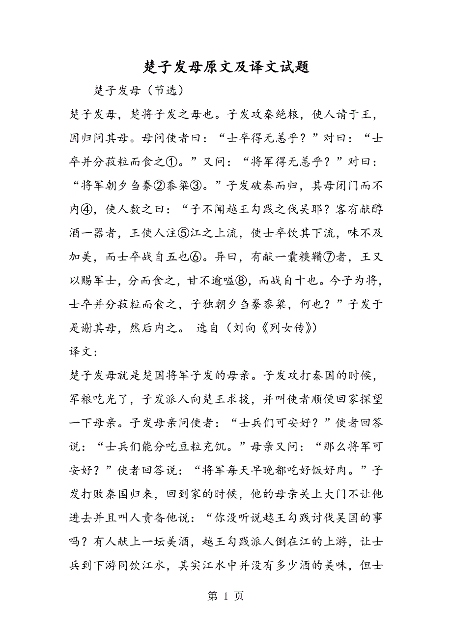 2023年楚子发母原文及译文试题.doc_第1页
