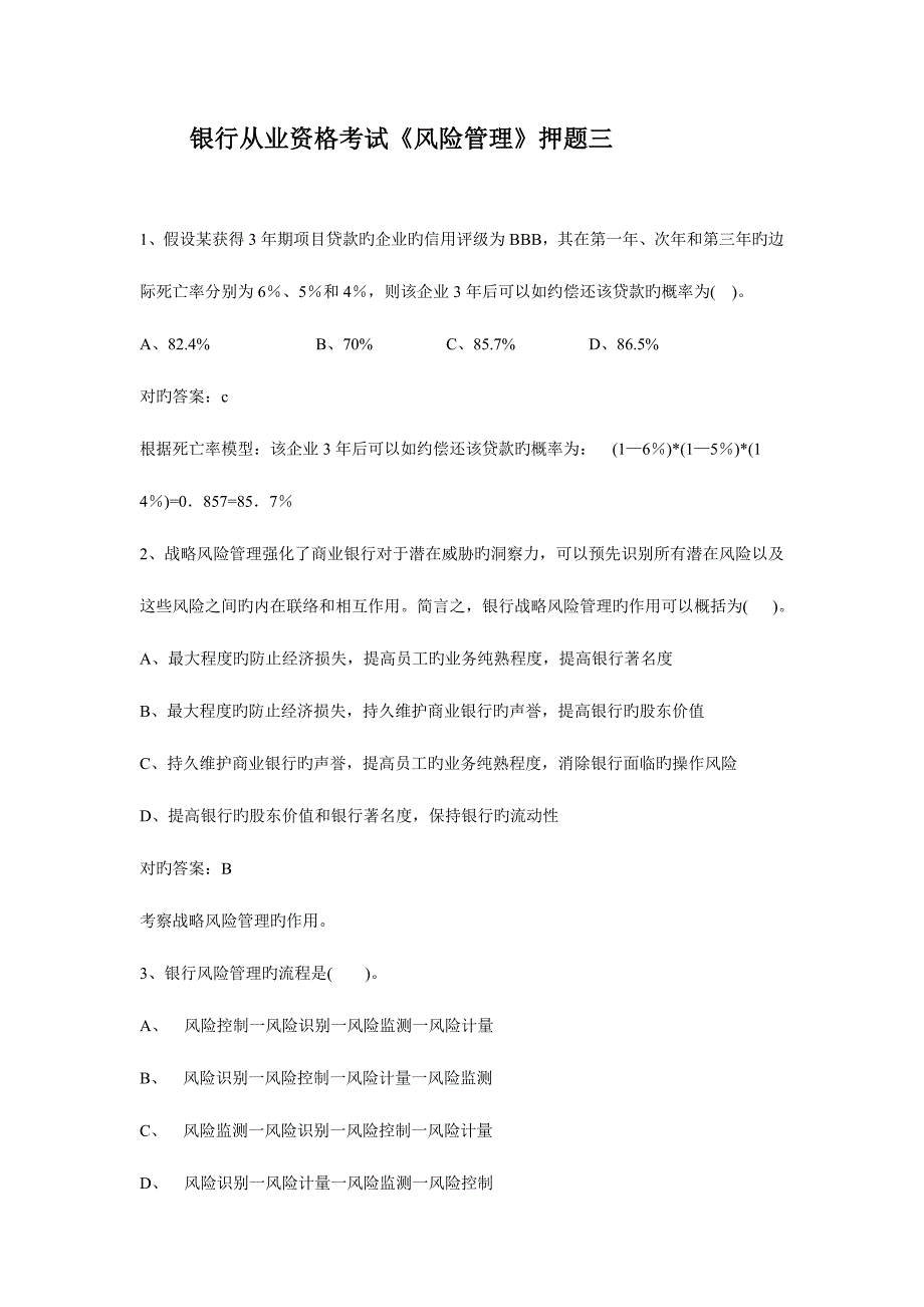 2023年银行从业资格考试风险管理三_第1页