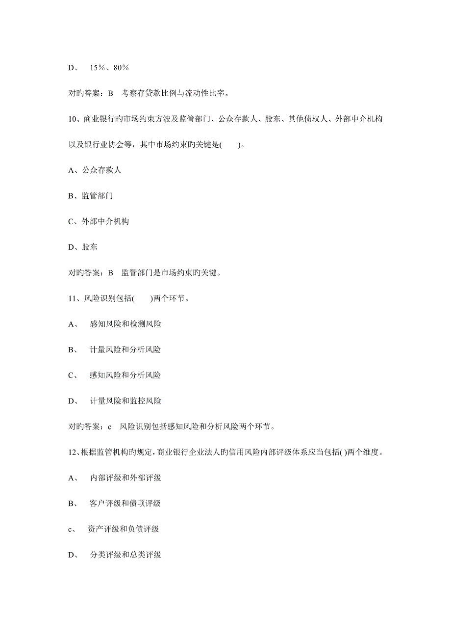 2023年银行从业资格考试风险管理三_第4页