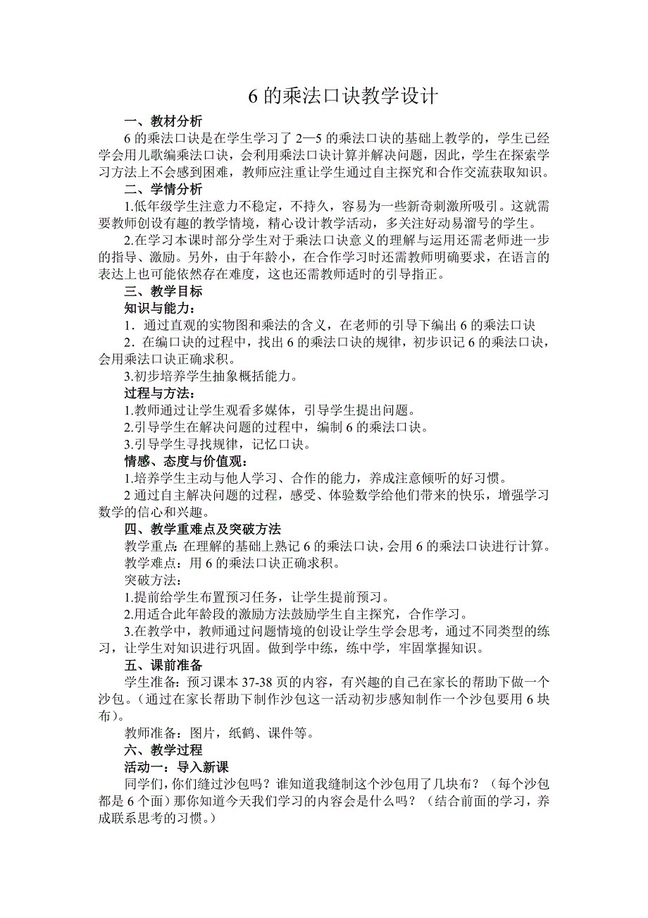 青岛版小学数学二年级上册《6的乘法口诀》教学设计.doc_第1页