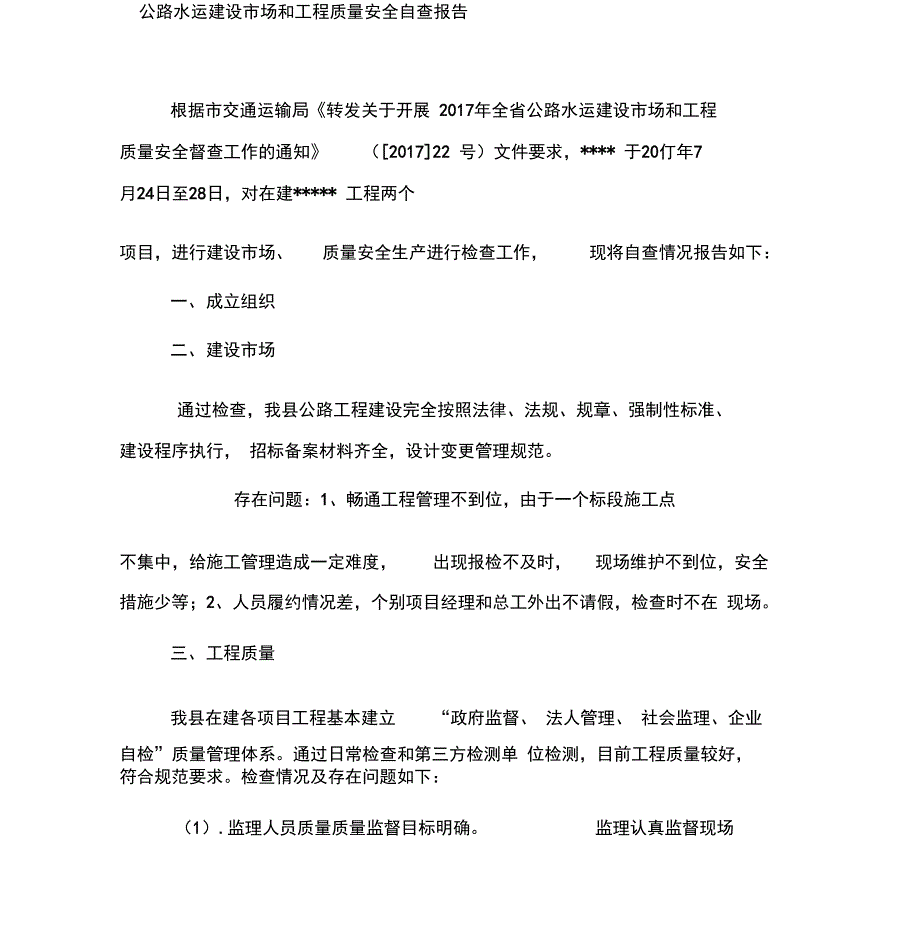 公路工程质量安全自查报告_第1页