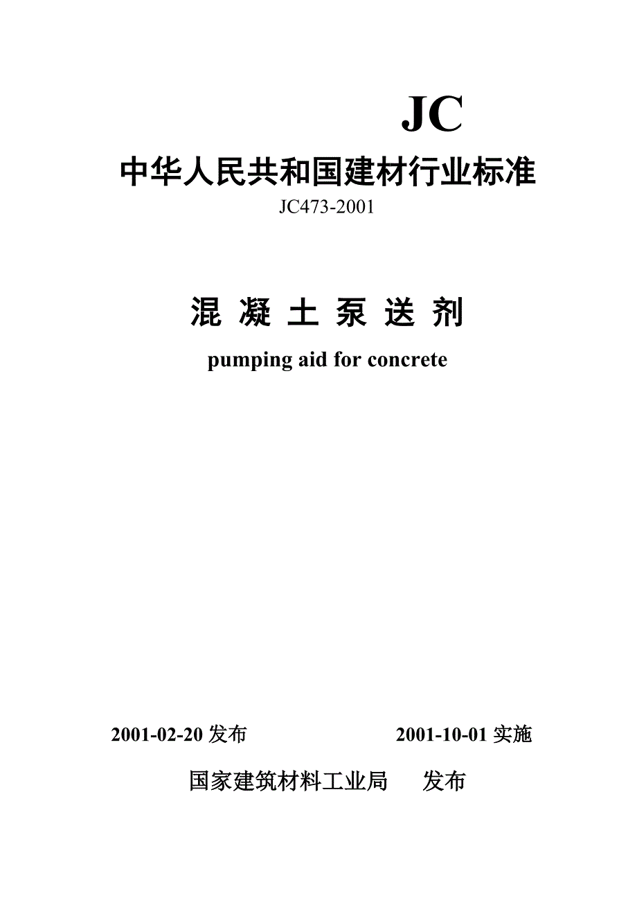 《标准规范》JC473-2001混凝土泵送剂_第1页