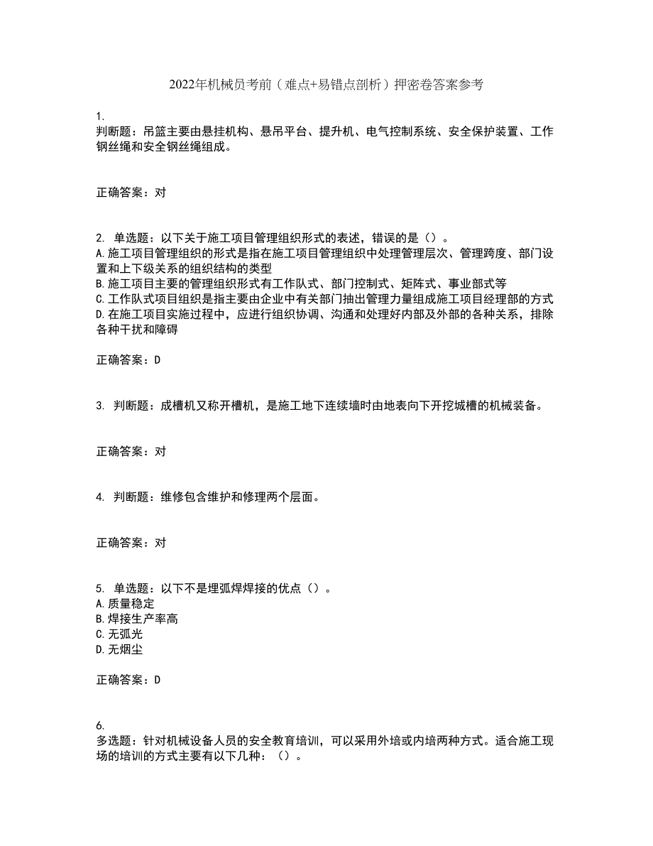 2022年机械员考前（难点+易错点剖析）押密卷答案参考55_第1页