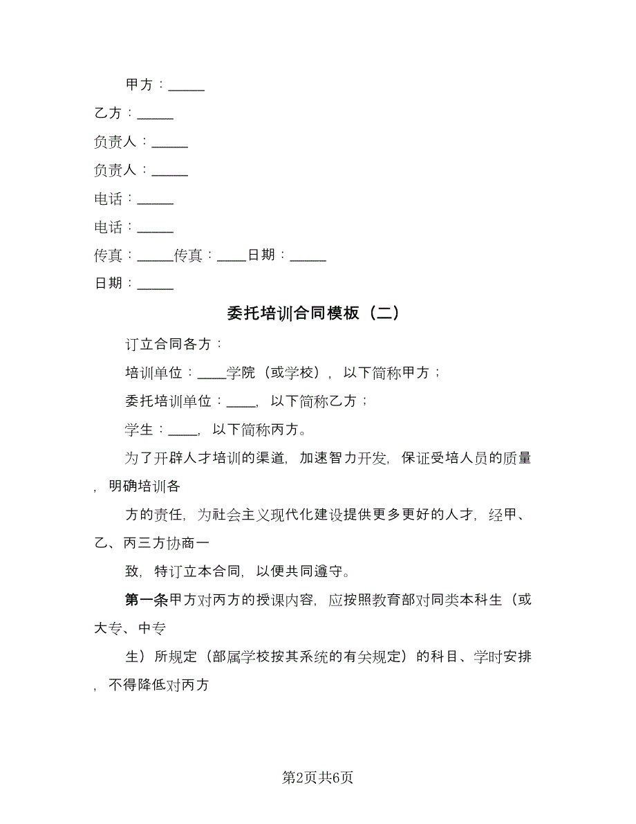 委托培训合同模板（三篇）.doc_第2页