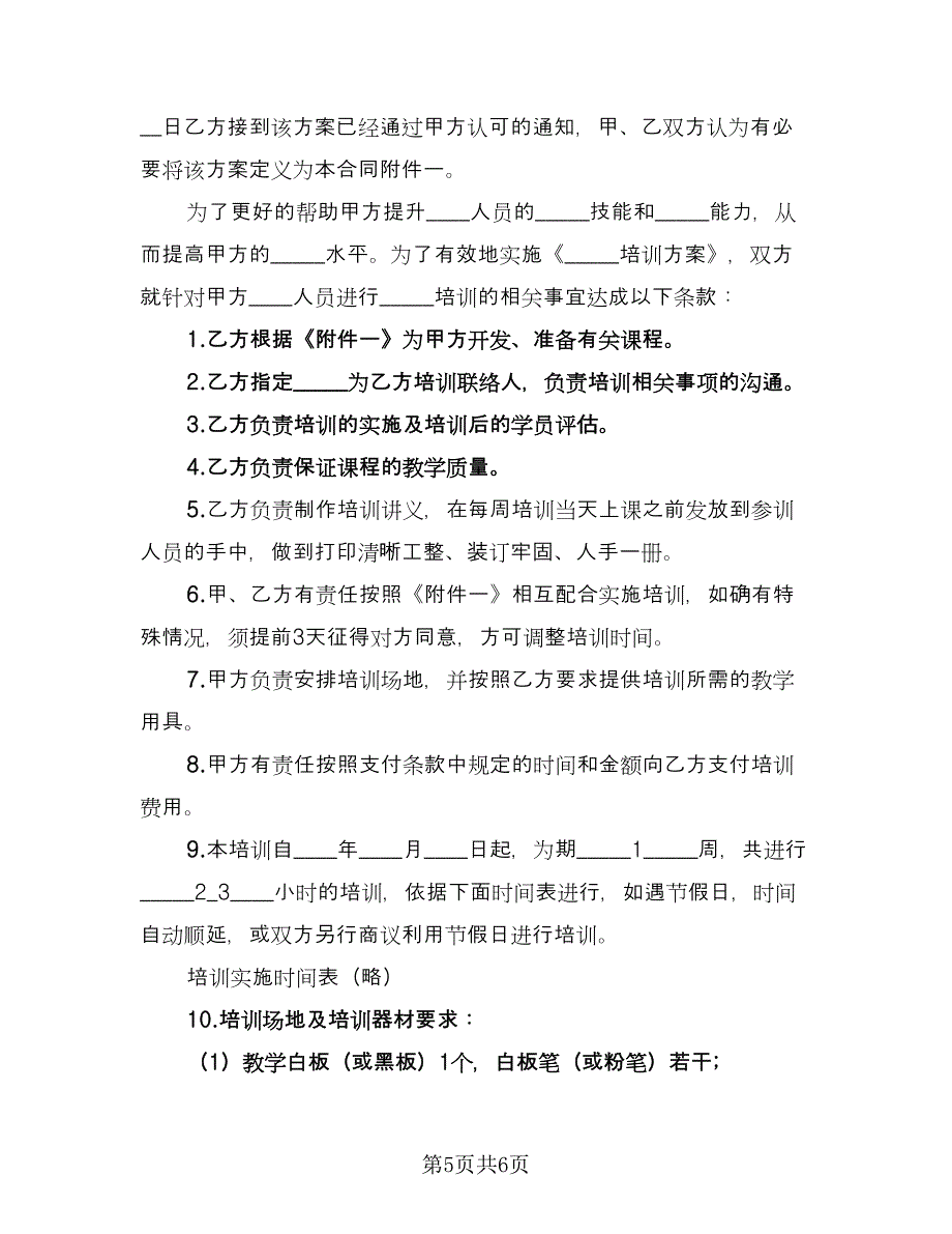 委托培训合同模板（三篇）.doc_第5页