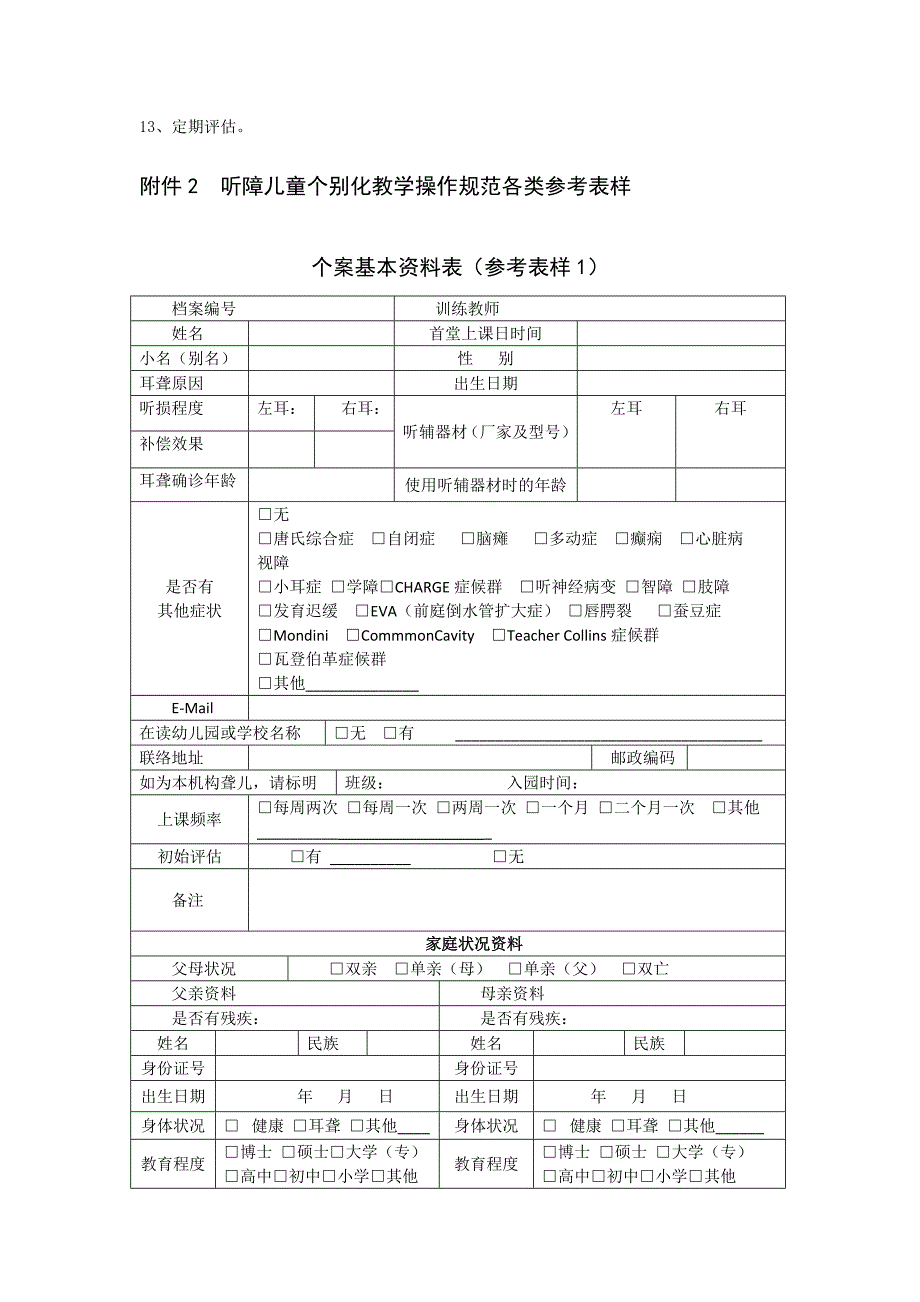 听障儿童个别化教学操作规范_第2页