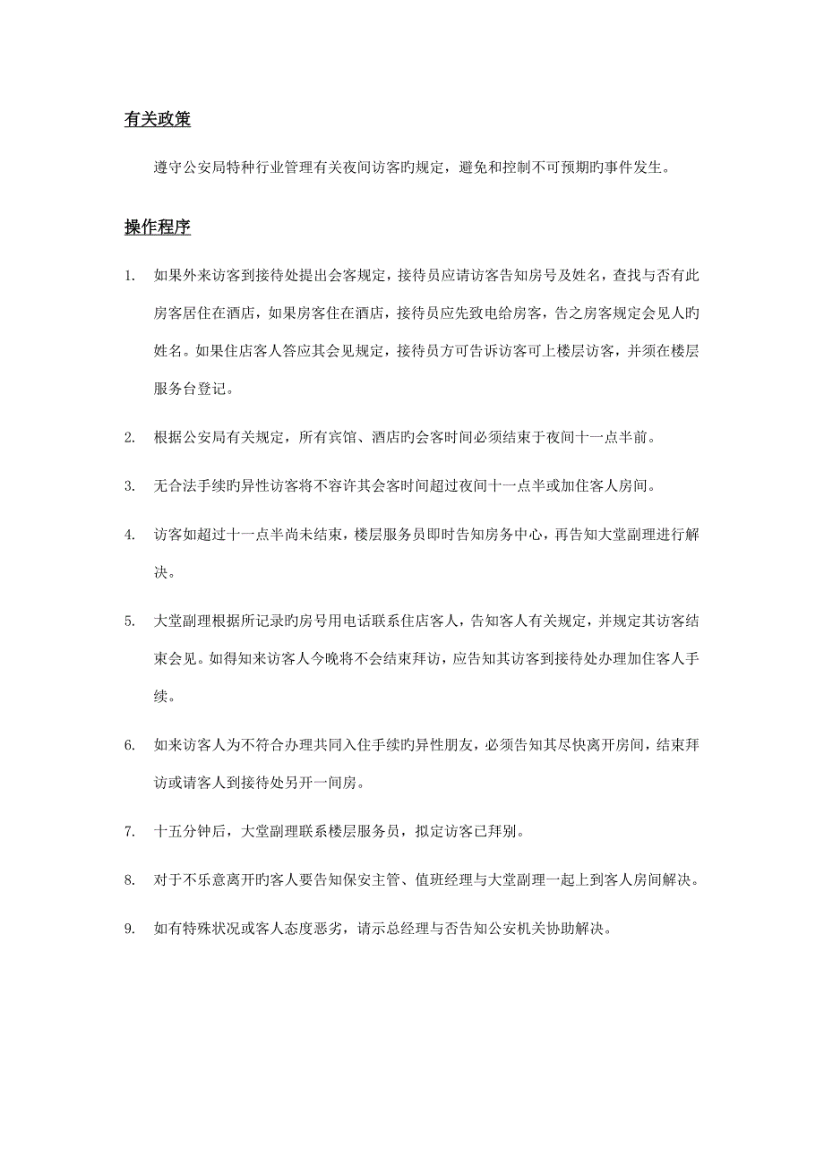 会客新版制度_第1页