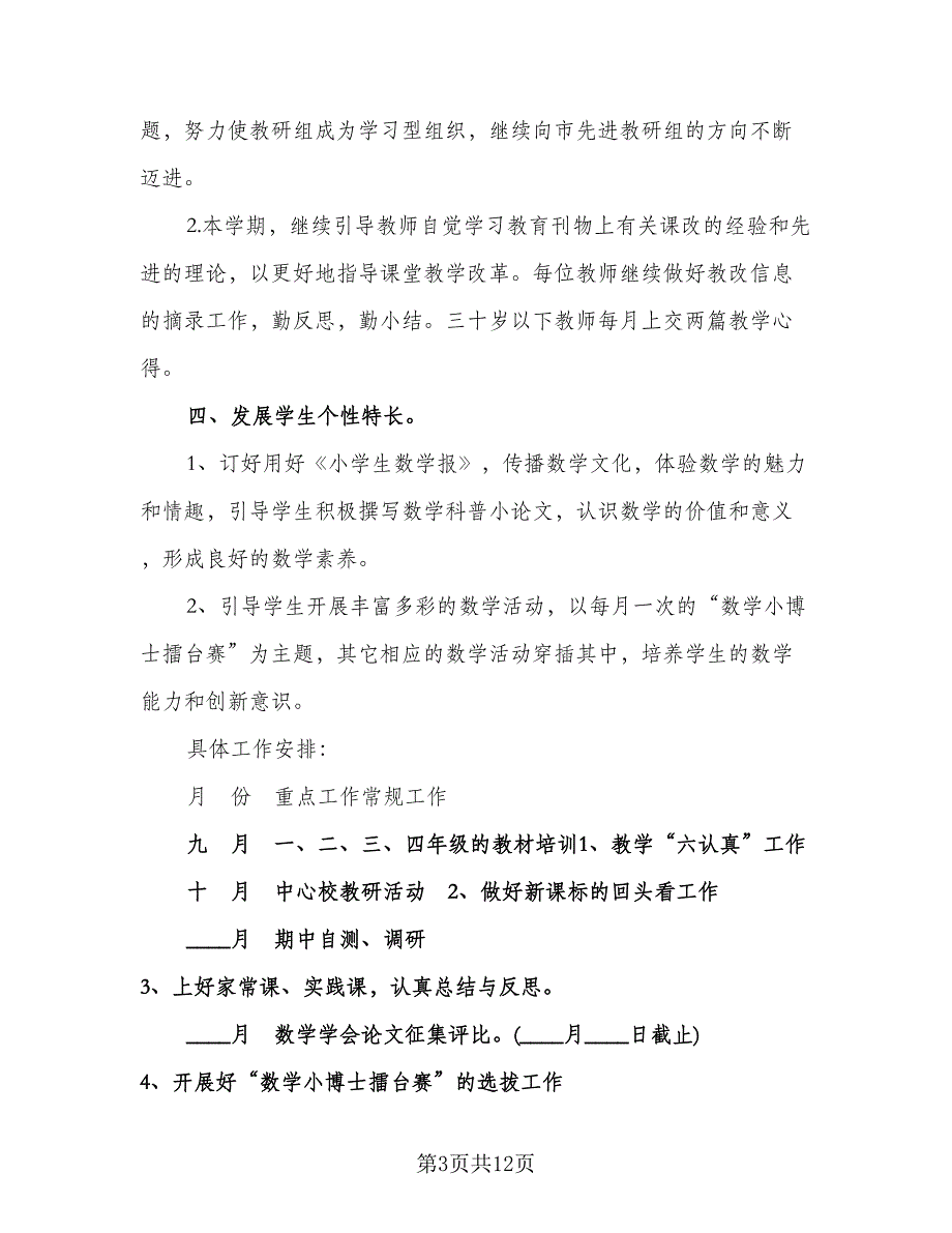 小学数学教研组工作计划参考样本（6篇）.doc_第3页