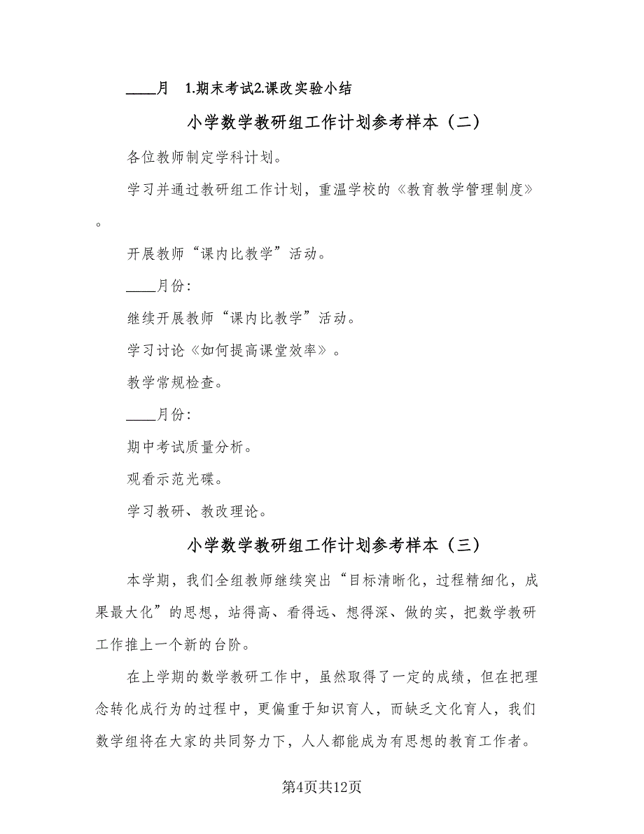 小学数学教研组工作计划参考样本（6篇）.doc_第4页