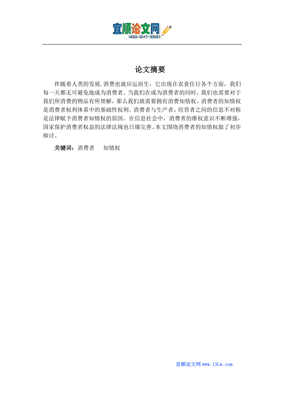 论消费者的知情权.doc_第1页