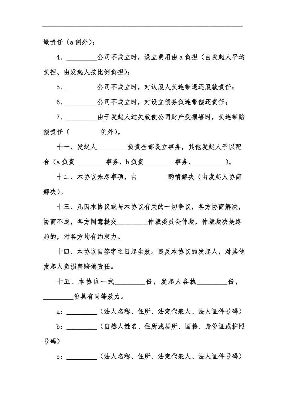 新版改制股份制企业协议书汇编_第5页