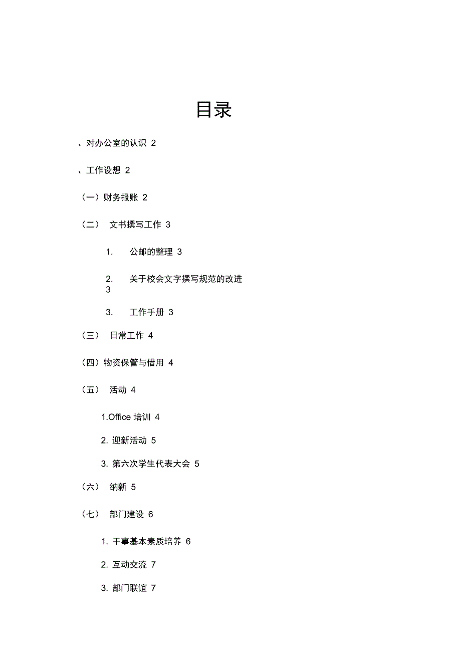 学生会办公室留任工作设想_第1页