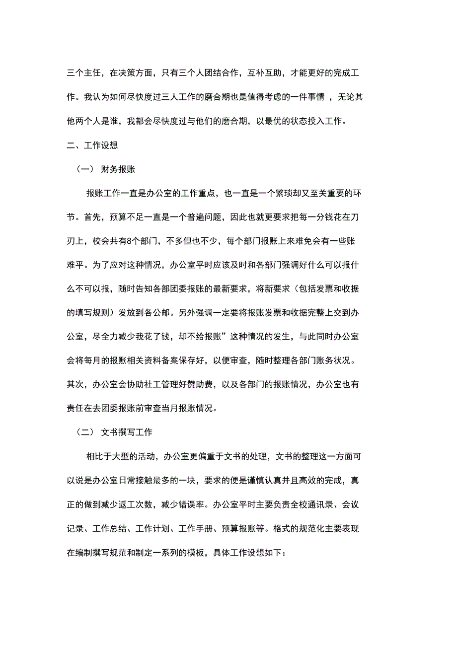 学生会办公室留任工作设想_第4页