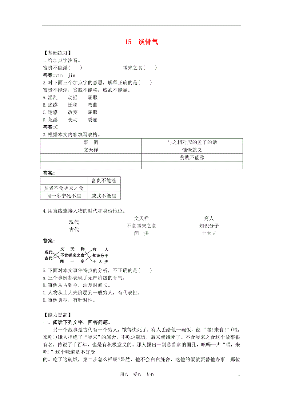 八年级语文下册第15课谈骨气基础练习能力测试冀教版_第1页