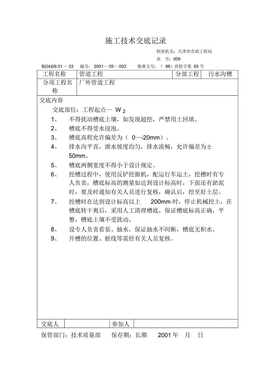 技术交底记录(沟槽开挖)_第1页