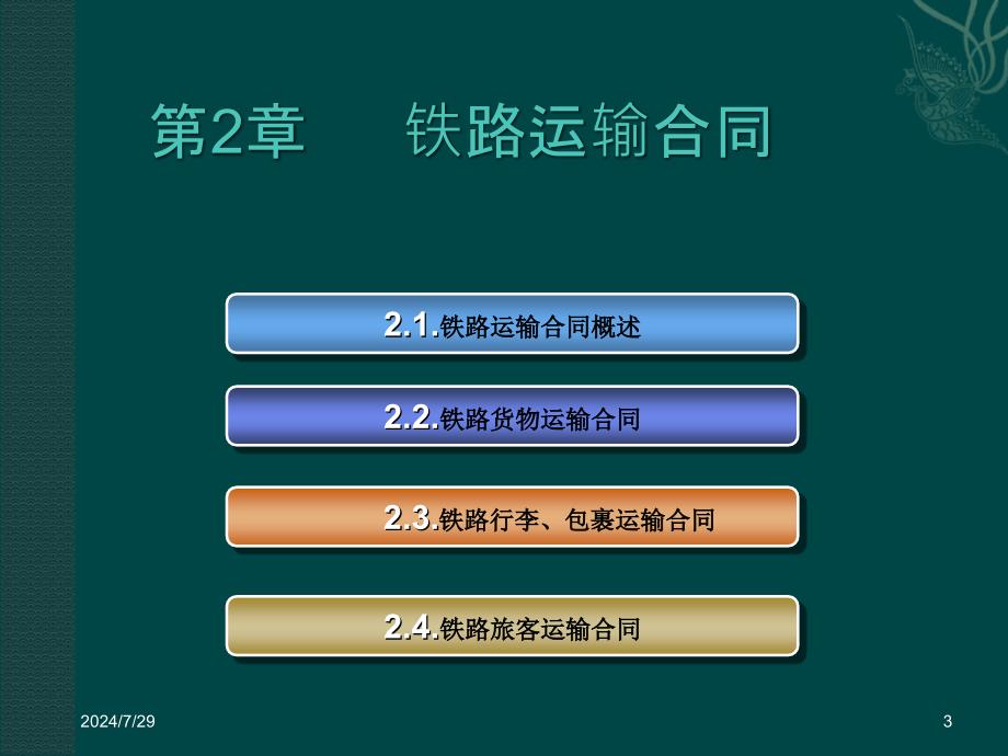 【5A文】经典铁路运输合同课件_第3页