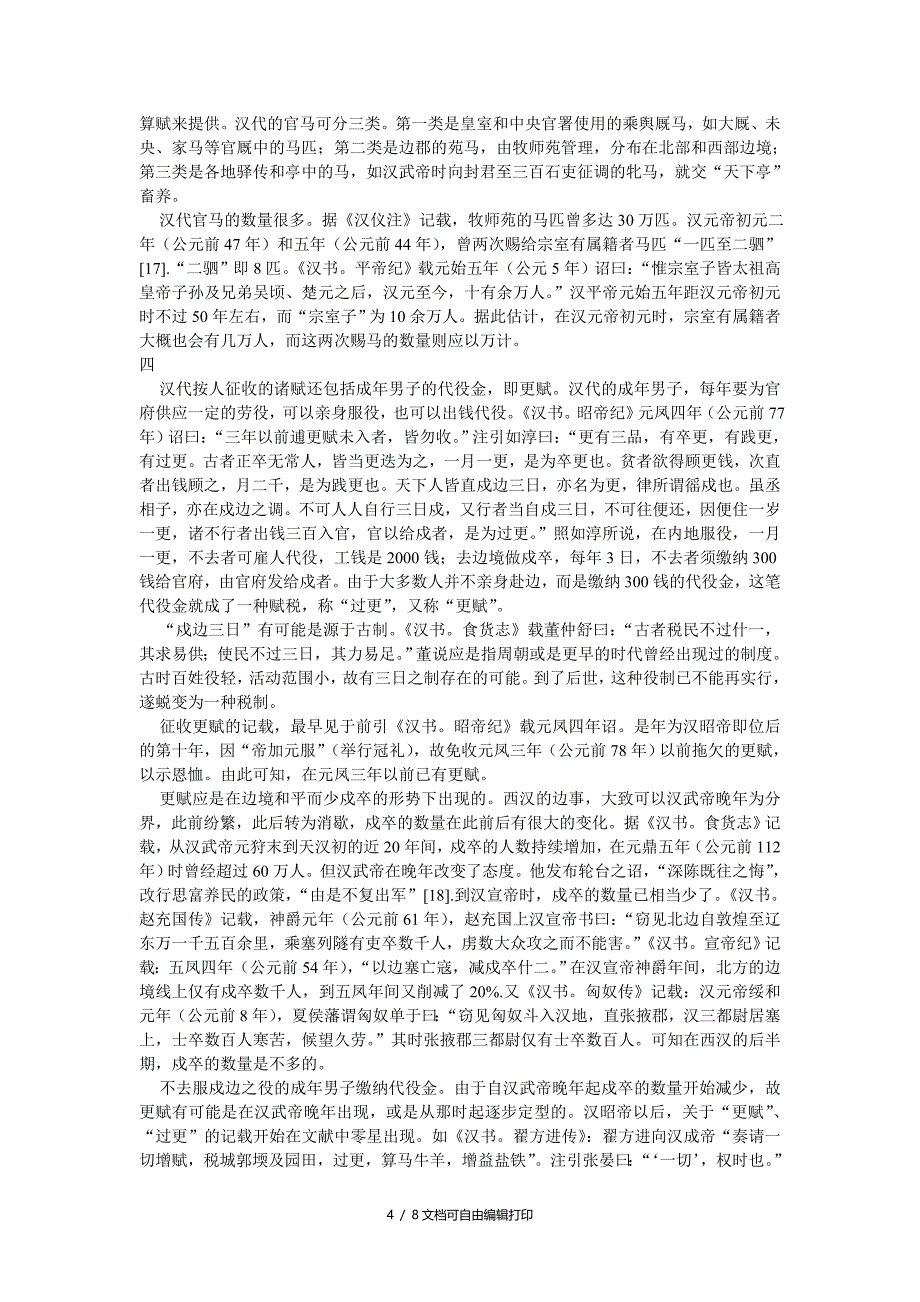 高中历史教学论文汉代的诸赋与军费_第4页