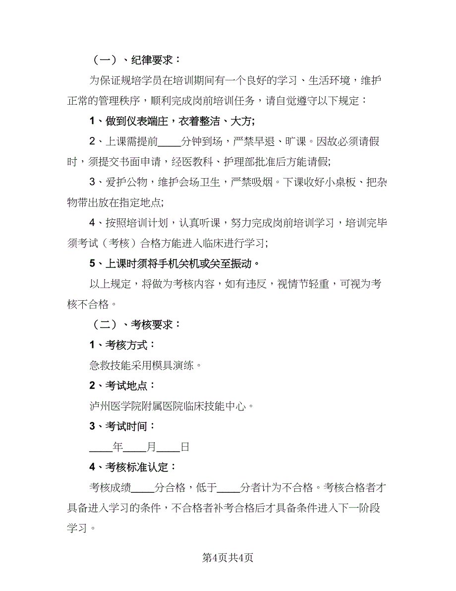 2023年护士培训计划新护士岗前培训计划参考样本（三篇）.doc_第4页