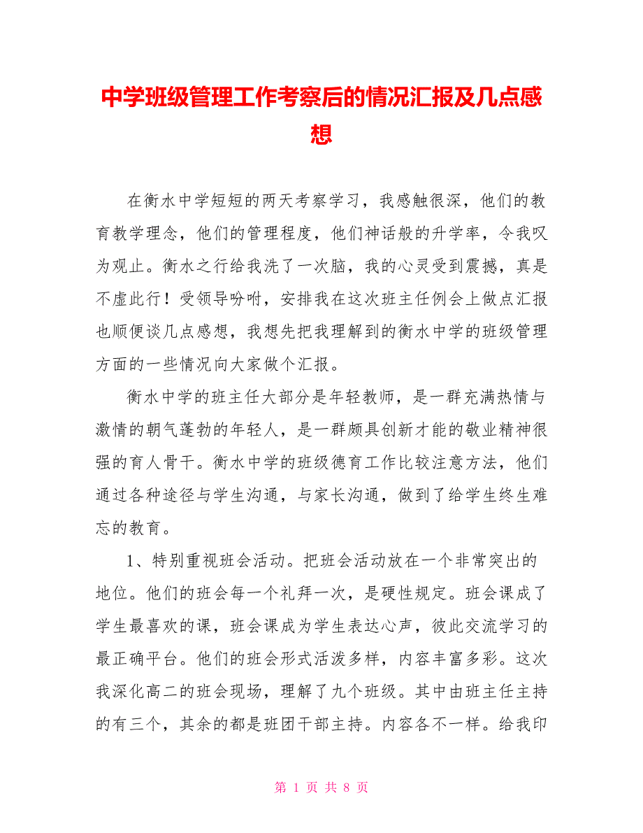 中学班级管理工作考察后的情况汇报及几点感想_第1页